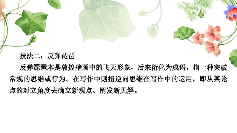 中考语文复习作文第二讲发意三番文胜一筹——立意求深求新教学课件05