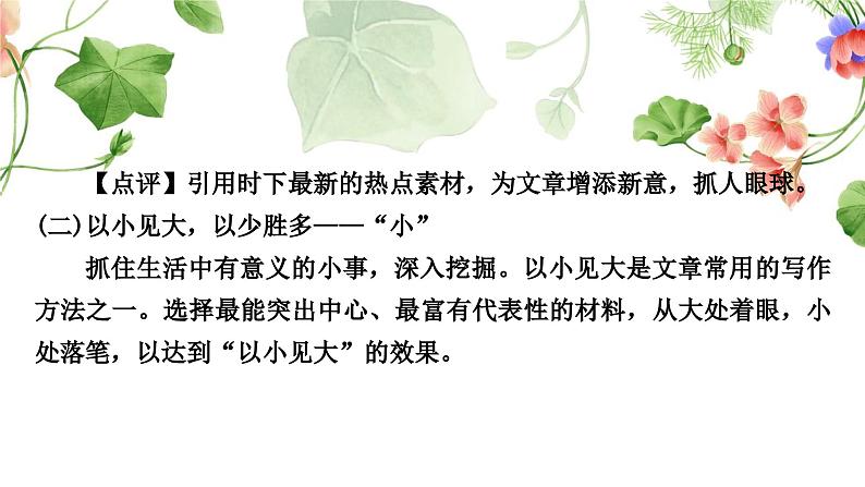 中考语文复习作文第三讲天机云锦任我剪裁——选材和加工教学课件04