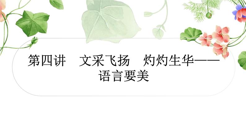 中考语文复习作文第四讲文采飞扬灼灼生华——语言要美教学课件第1页