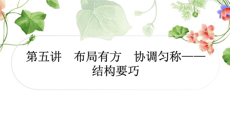 中考语文复习作文第五讲布局有方协调匀称——结构要巧教学课件01