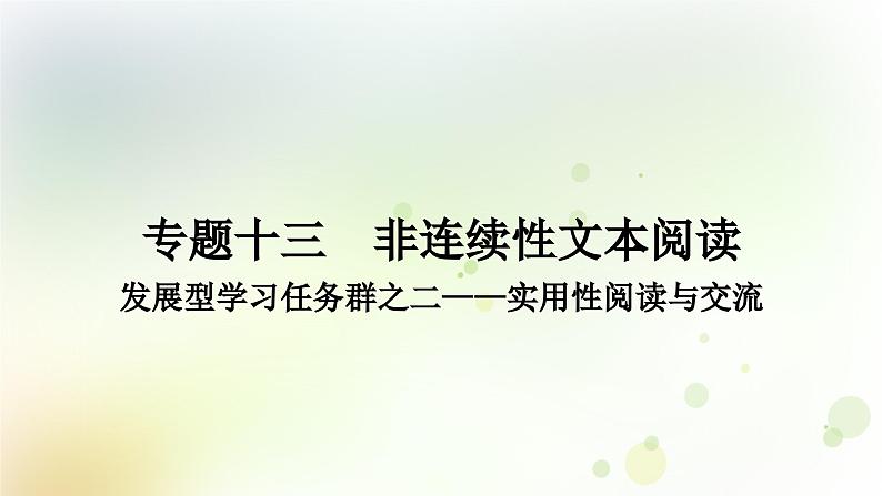 中考语文复习现代文阅读发展型学习任务群之二—实用性阅读与交流教学课件01