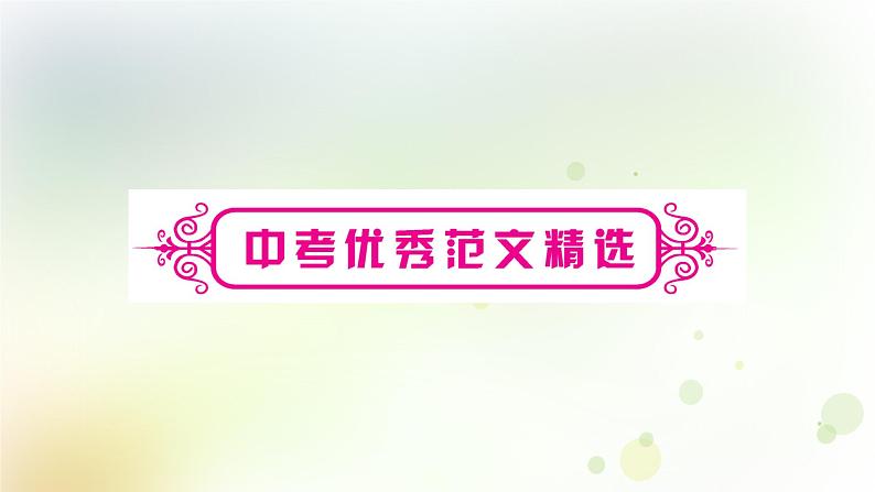 中考语文复习中考优秀范文精选教学课件第1页