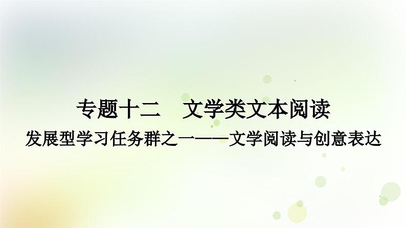 中考语文复习现代文阅读发展型学习任务群之一—文学阅读与创意表达教学课件第2页