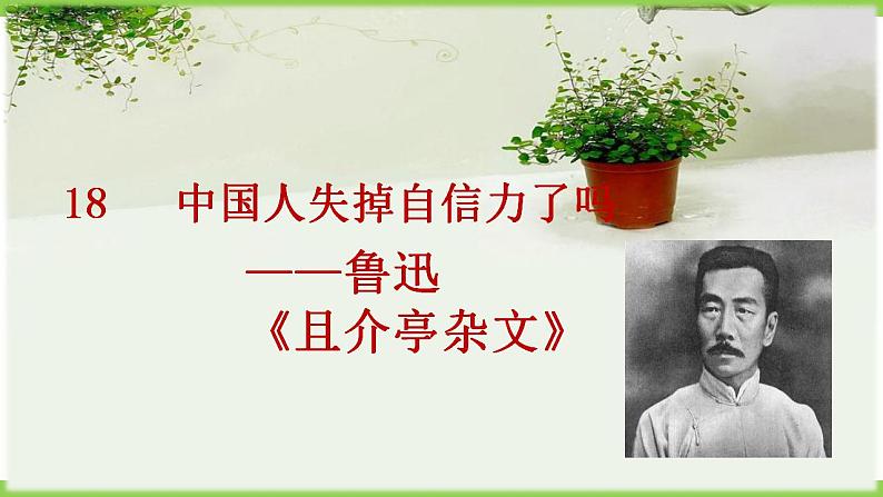 【核心素养】部编版初中语文九年级上册18《中国人失掉自信力了吗》 课件+教案+导学案（师生版）+同步测试（含答案）03
