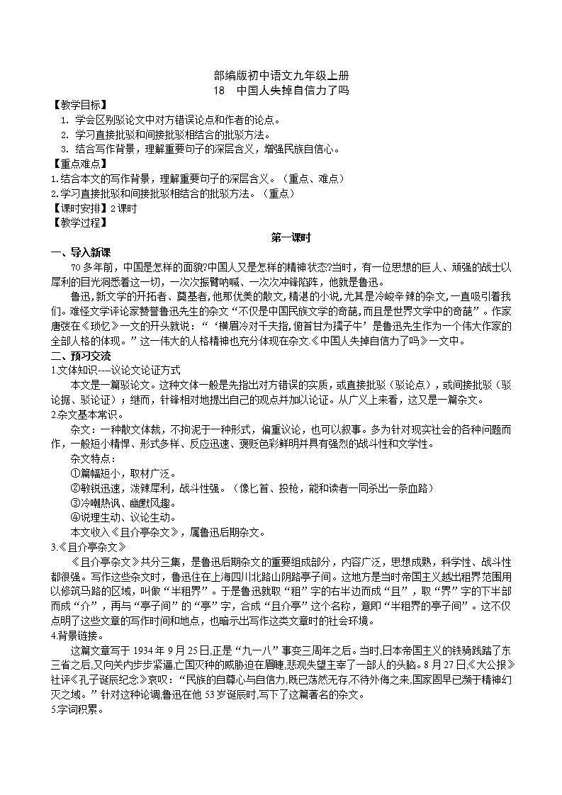 【核心素养】部编版初中语文九年级上册18《中国人失掉自信力了吗》 课件+教案+导学案（师生版）+同步测试（含答案）01