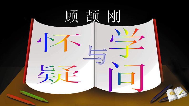 【核心素养】部编版初中语文九年级上册19《怀疑与学问》 课件+教案+导学案（师生版）+同步测试（含答案）03