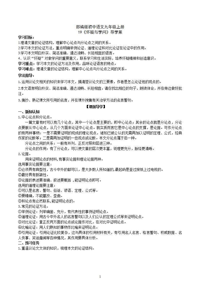 【核心素养】部编版初中语文九年级上册19《怀疑与学问》 课件+教案+导学案（师生版）+同步测试（含答案）01
