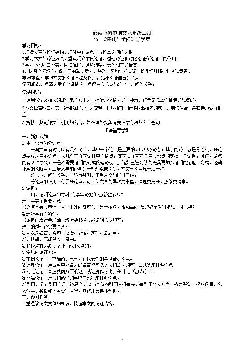 【核心素养】部编版初中语文九年级上册19《怀疑与学问》 课件+教案+导学案（师生版）+同步测试（含答案）01