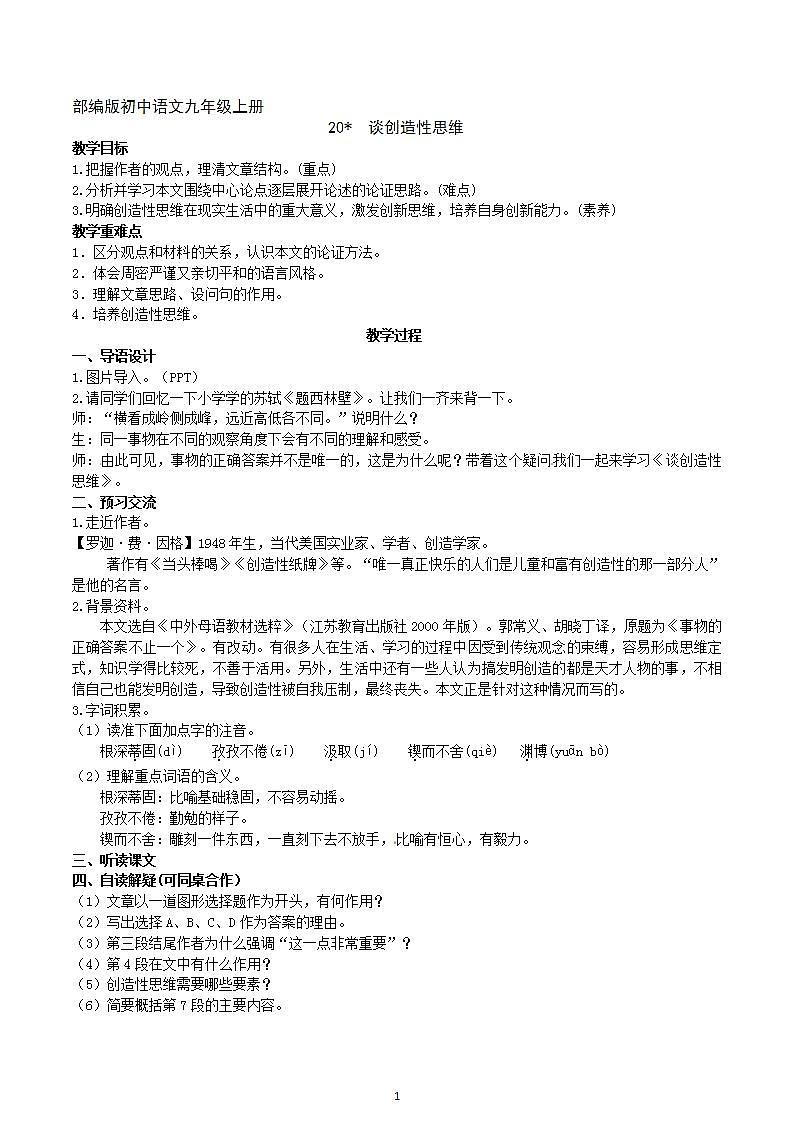 【核心素养】部编版初中语文九年级上册20《谈创造性思维》 课件+教案+导学案（师生版）+同步测试（含答案）01