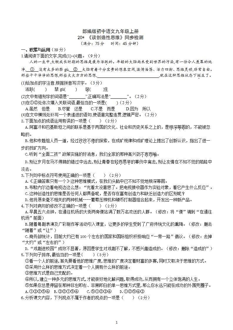 【核心素养】部编版初中语文九年级上册20《谈创造性思维》 课件+教案+导学案（师生版）+同步测试（含答案）01