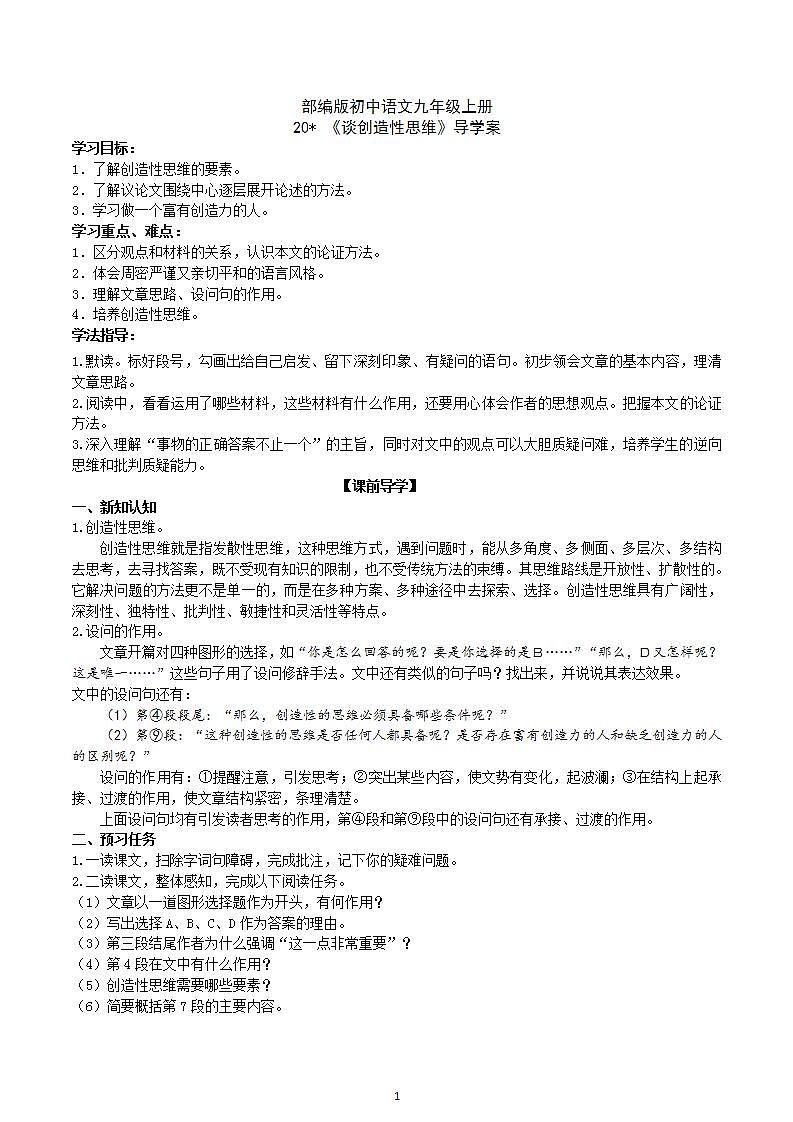 【核心素养】部编版初中语文九年级上册20《谈创造性思维》 课件+教案+导学案（师生版）+同步测试（含答案）01