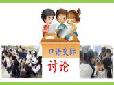 【核心素养】部编版初中语文九上第五单元口语交际《讨论》（课件+教案）