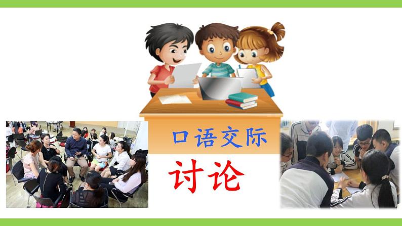 【核心素养】部编版初中语文九上第五单元口语交际《讨论》（课件+教案）02