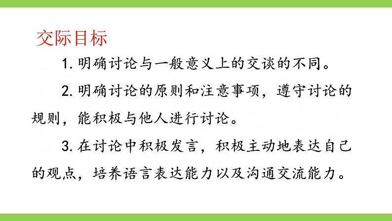 【核心素养】部编版初中语文九上第五单元口语交际《讨论》（课件+教案）03