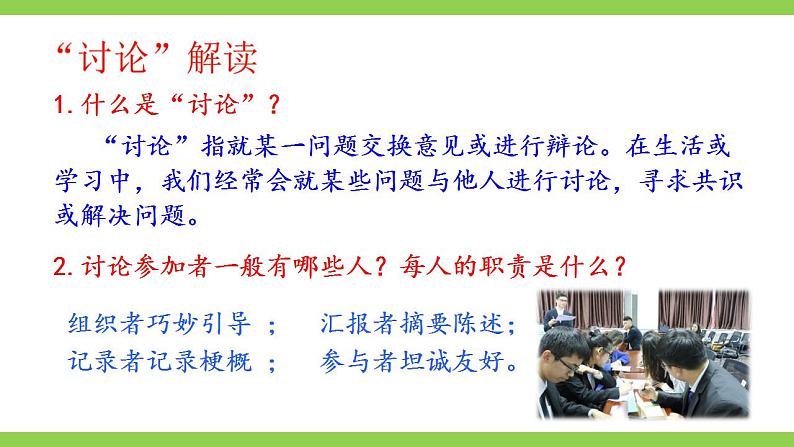 【核心素养】部编版初中语文九上第五单元口语交际《讨论》（课件+教案）04