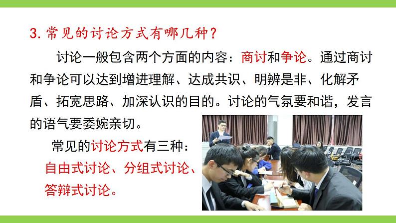 【核心素养】部编版初中语文九上第五单元口语交际《讨论》（课件+教案）05