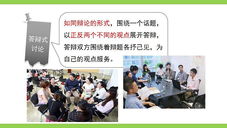 【核心素养】部编版初中语文九上第五单元口语交际《讨论》（课件+教案）07
