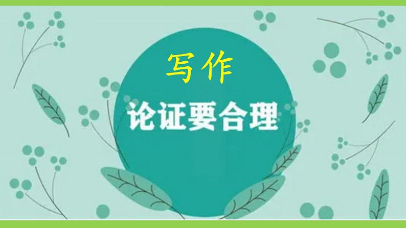 【核心素养】部编版初中语文九上第五单元写作《论证要合理》（课件+教案）01