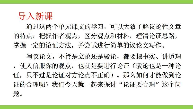 【核心素养】部编版初中语文九上第五单元写作《论证要合理》（课件+教案）02