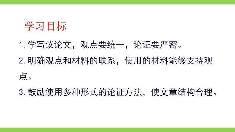 【核心素养】部编版初中语文九上第五单元写作《论证要合理》（课件+教案）03