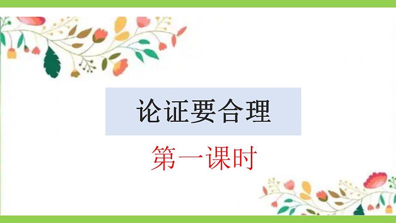 【核心素养】部编版初中语文九上第五单元写作《论证要合理》（课件+教案）04