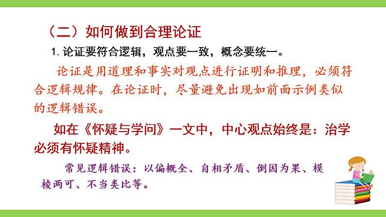 【核心素养】部编版初中语文九上第五单元写作《论证要合理》（课件+教案）07