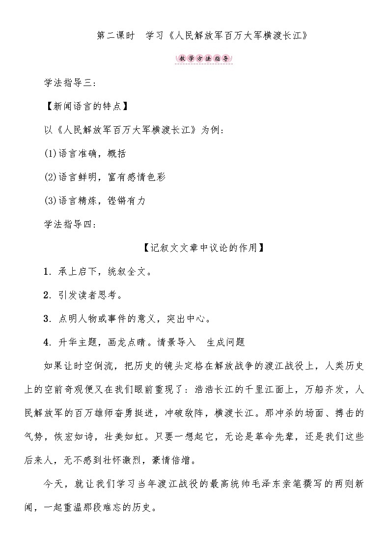 人教部编版语文八年级上册 《人民解放军百万大军横渡长江》 教案01