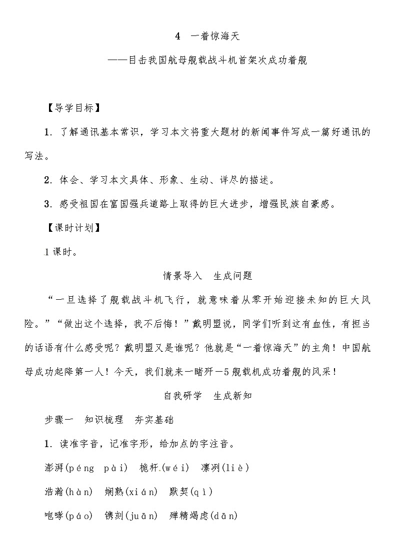 人教部编版语文八年级上册 一着惊海天——目击我国航母舰载战斗机首架次成功着舰 教案01