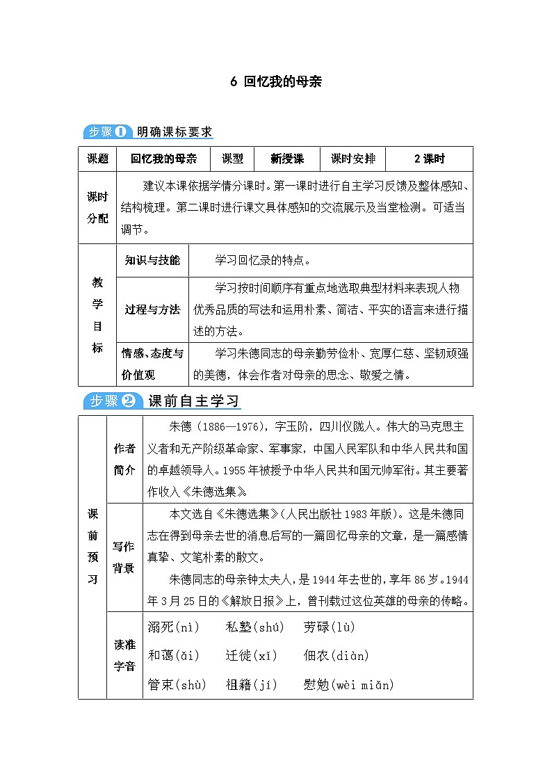 人教部编版语文八年级上册 回忆我的母亲 教案01
