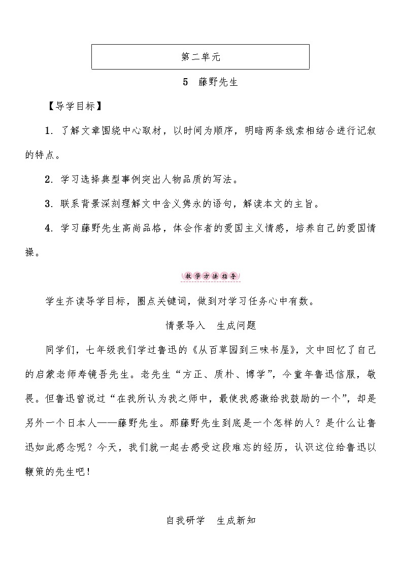 人教部编版语文八年级上册 藤野先生 教案01