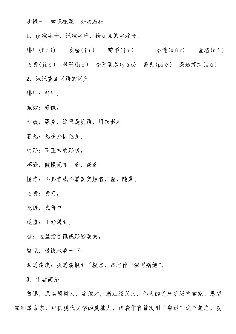人教部编版语文八年级上册 藤野先生 教案02