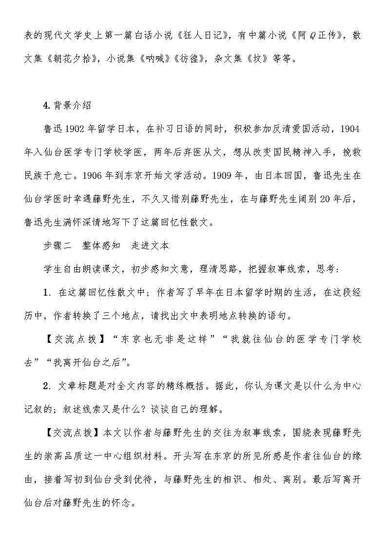 人教部编版语文八年级上册 藤野先生 教案03