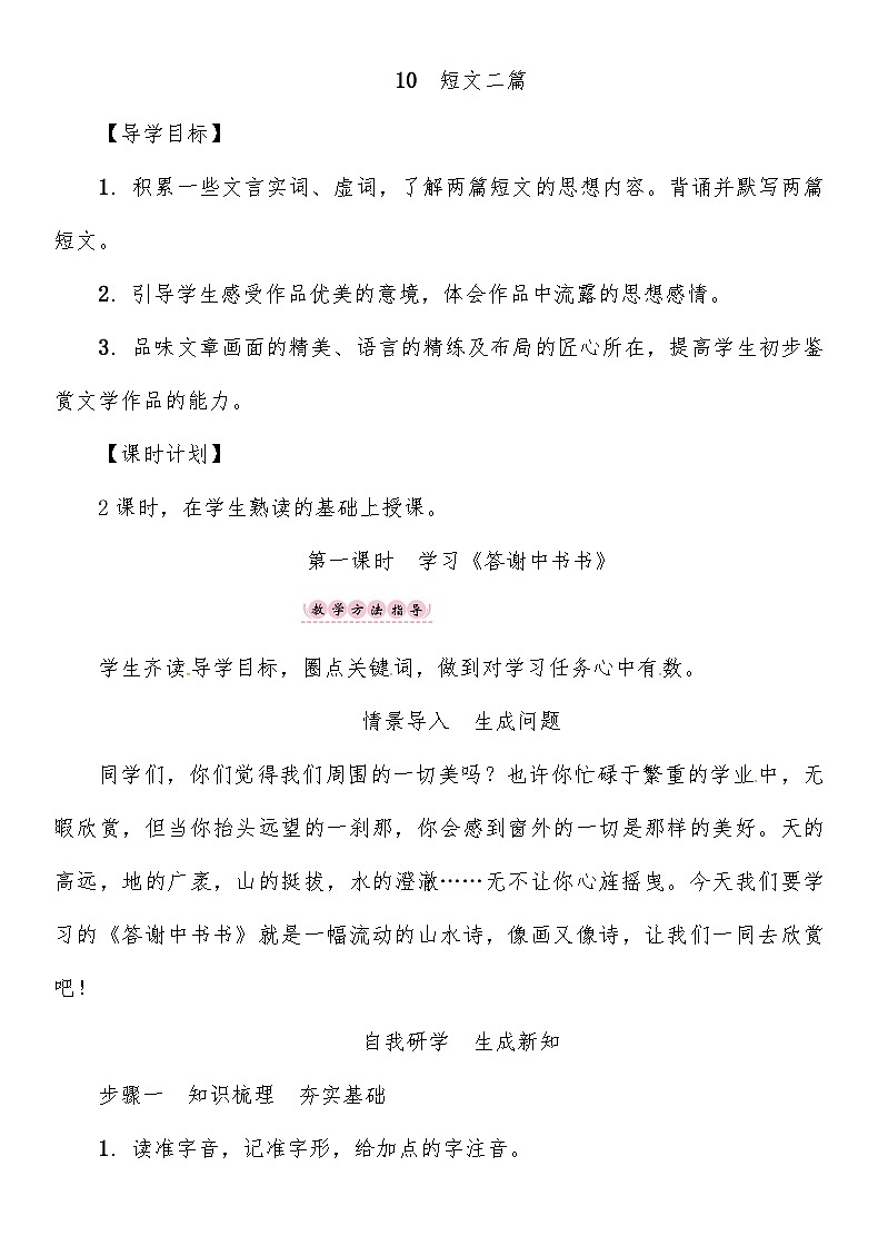 人教部编版语文八年级上册 《答谢中书书》 教案01