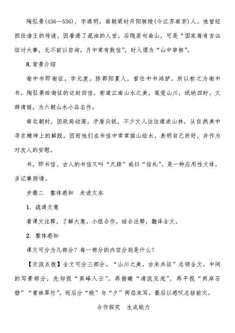 人教部编版语文八年级上册 《答谢中书书》 教案03