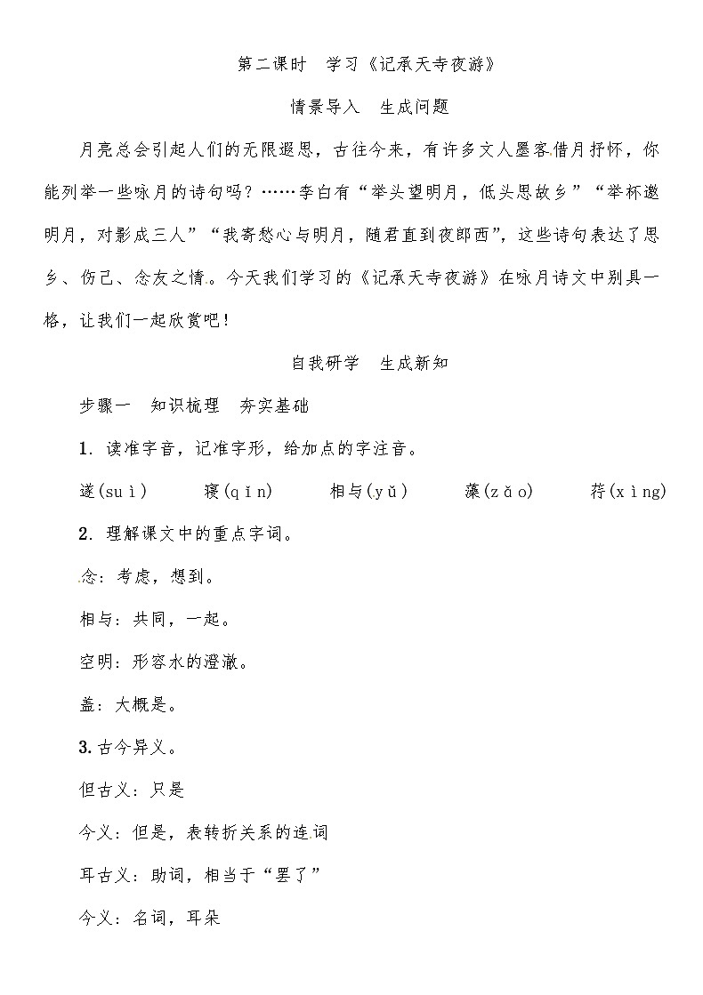 人教部编版语文八年级上册 《记承天寺夜游》 教案第1页