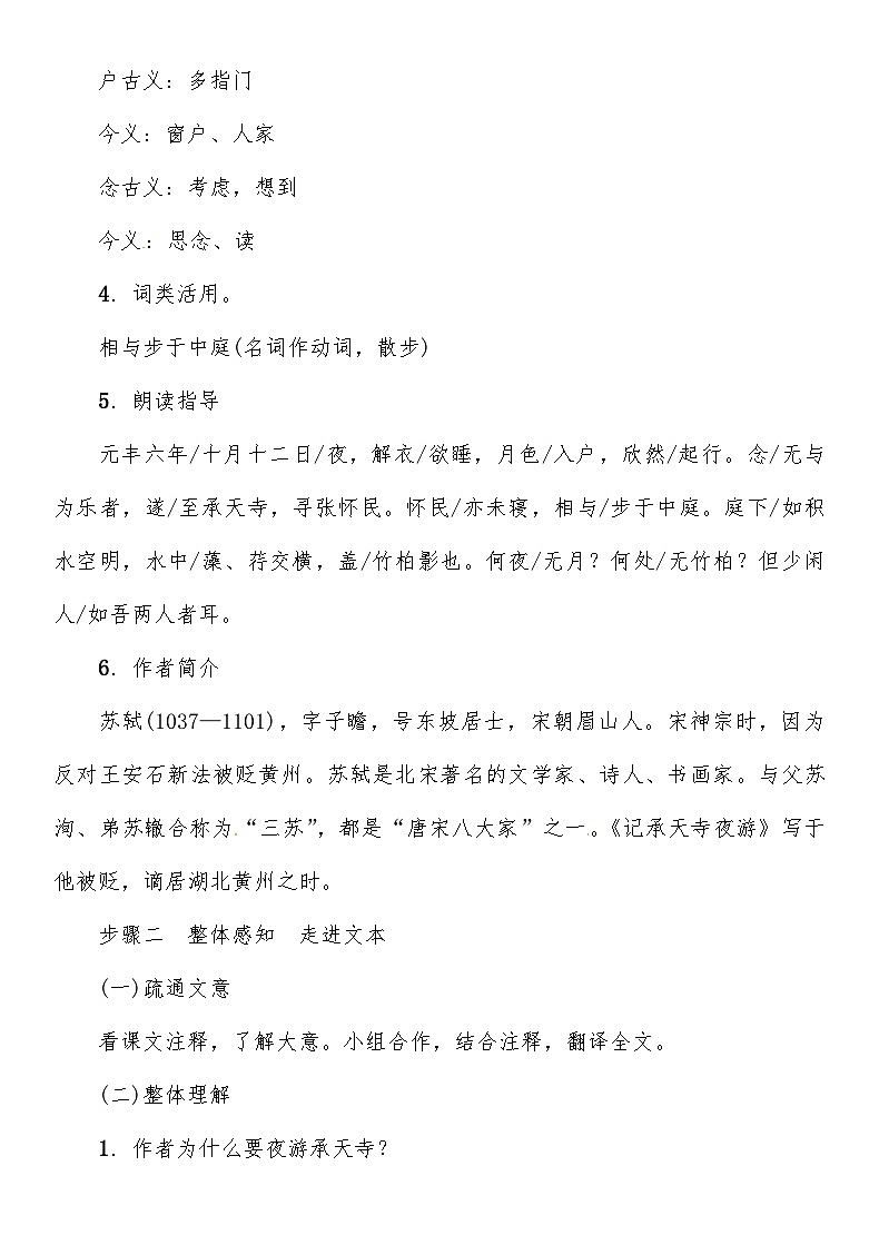 人教部编版语文八年级上册 《记承天寺夜游》 教案第2页