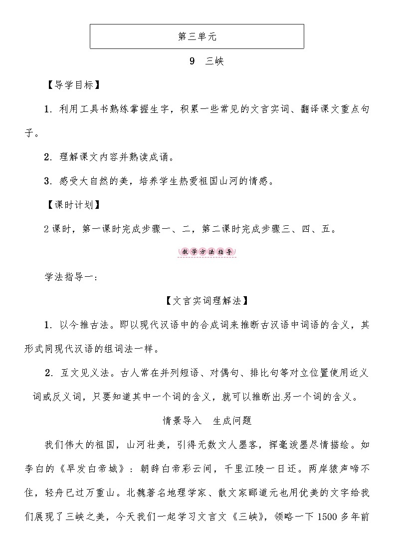 人教部编版语文八年级上册 三峡 教案01
