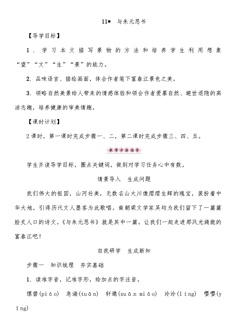 人教部编版语文八年级上册 与朱元思书 教案第1页