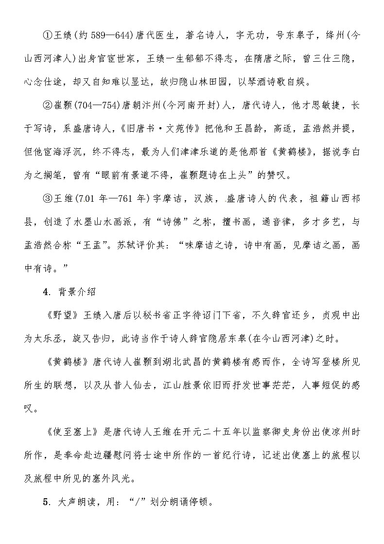 人教部编版语文八年级上册 第三单元唐诗五首 《野望》《黄鹤楼》《使至塞上》 教案02