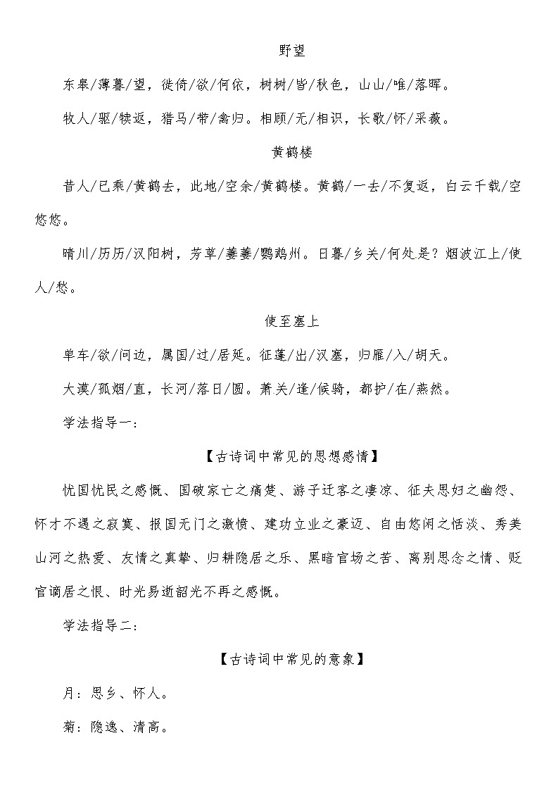 人教部编版语文八年级上册 第三单元唐诗五首 《野望》《黄鹤楼》《使至塞上》 教案03