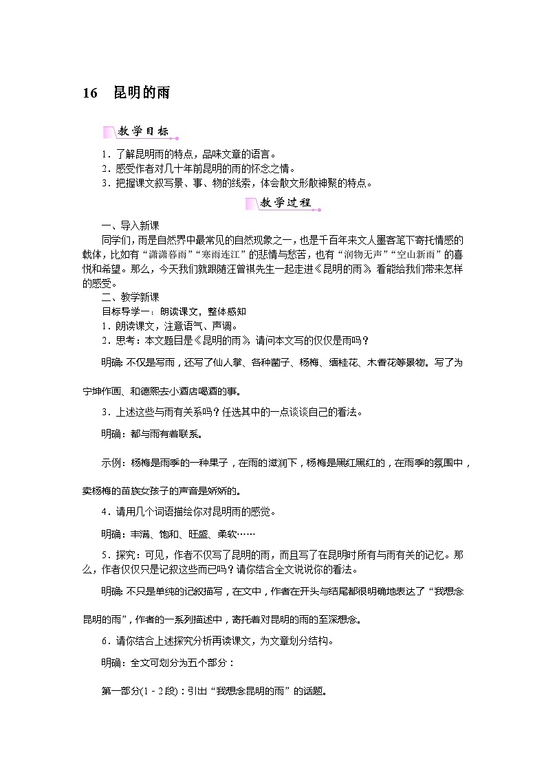 人教部编版语文八年级上册 昆明的雨 教案01