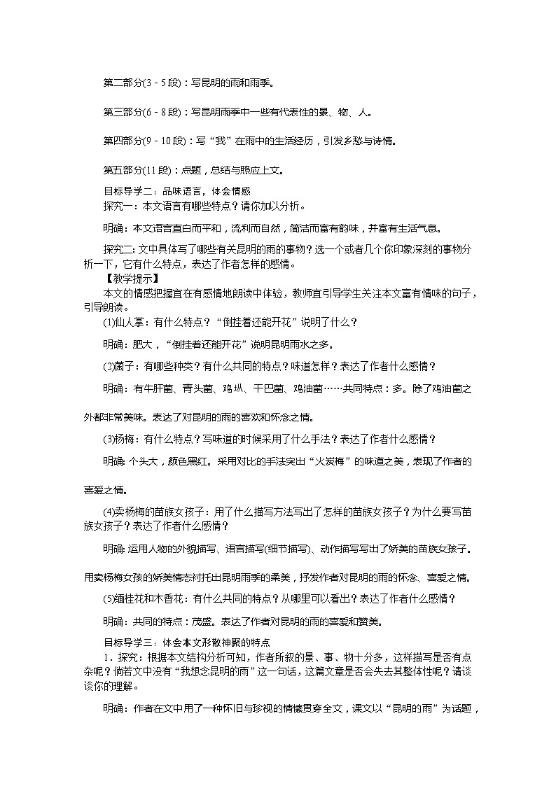 人教部编版语文八年级上册 昆明的雨 教案02