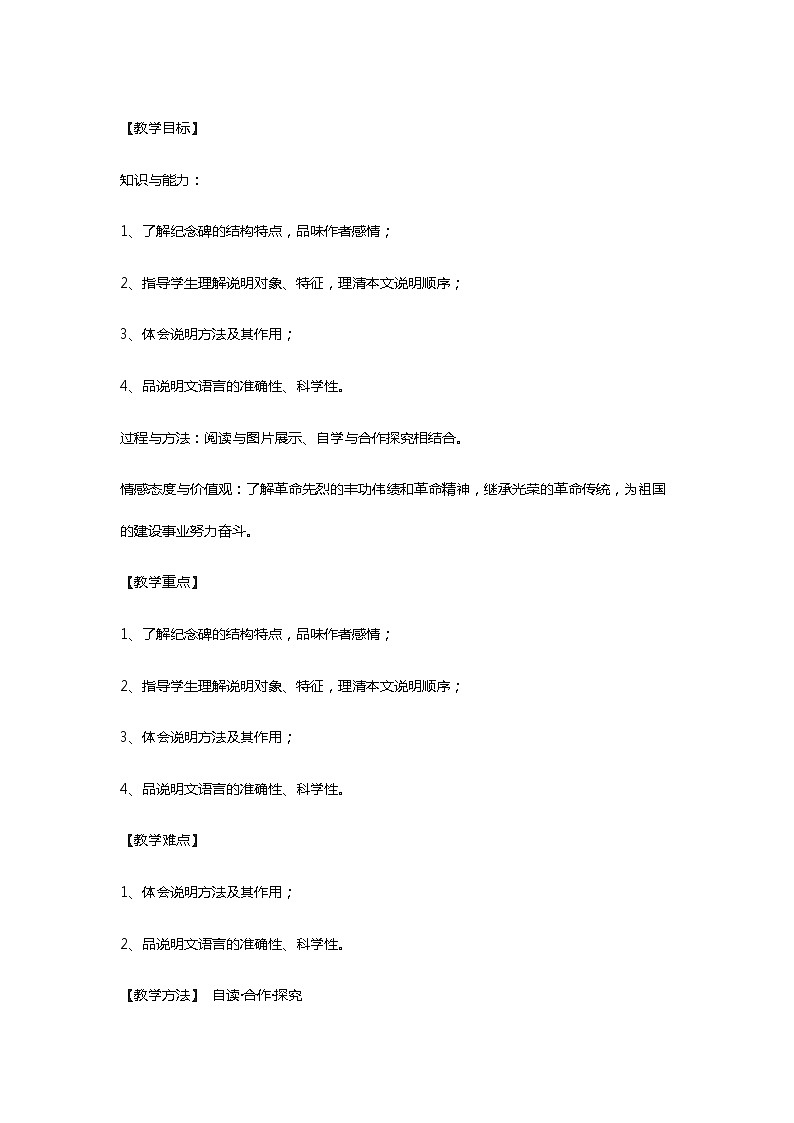 人教部编版语文八年级上册 《人民英雄永垂不朽》 教案01