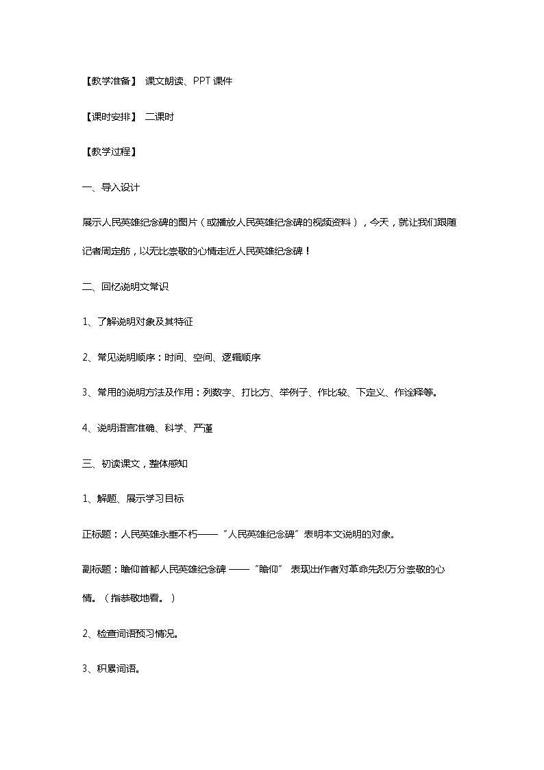 人教部编版语文八年级上册 《人民英雄永垂不朽》 教案02
