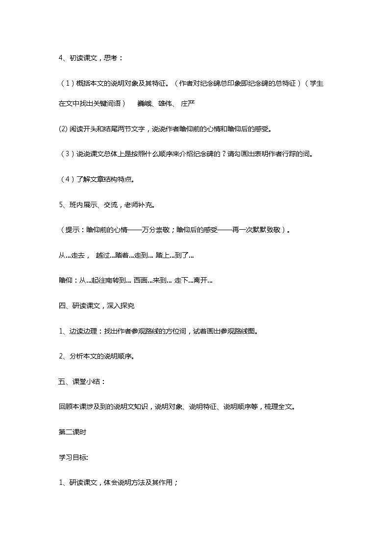 人教部编版语文八年级上册 《人民英雄永垂不朽》 教案03