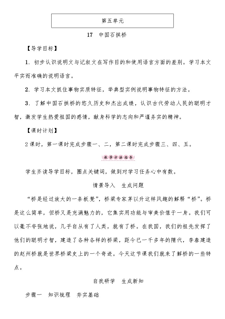 人教部编版语文八年级上册 中国石拱桥 教案01