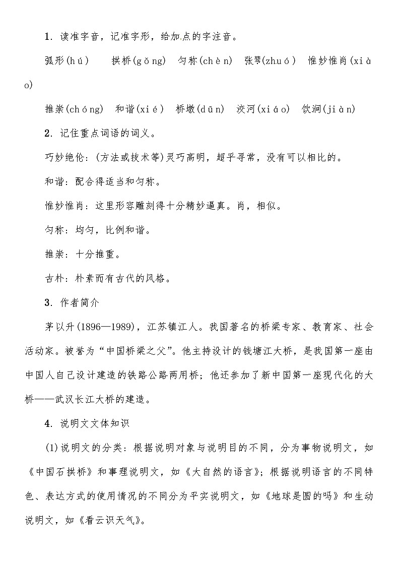人教部编版语文八年级上册 中国石拱桥 教案02