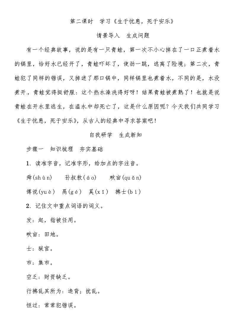 人教部编版语文八年级上册 《生于忧患,死于安乐》 教案01