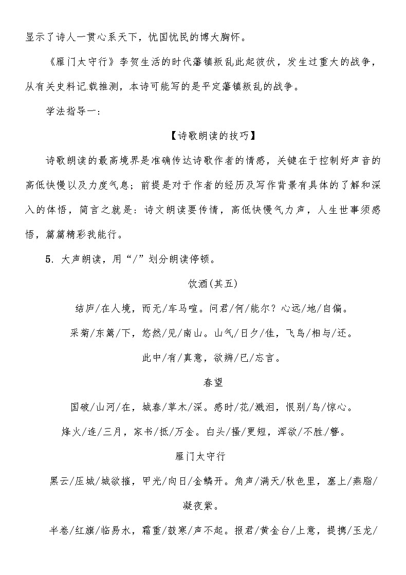 人教部编版语文八年级上册 第六单元 诗词五首《饮酒》（其五）《春望》《雁门太守行》 教案03