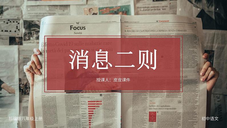 部编版初中语文八年级上册-消息二则第1页